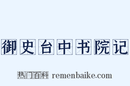 御史台中书院记是什么意思的图片